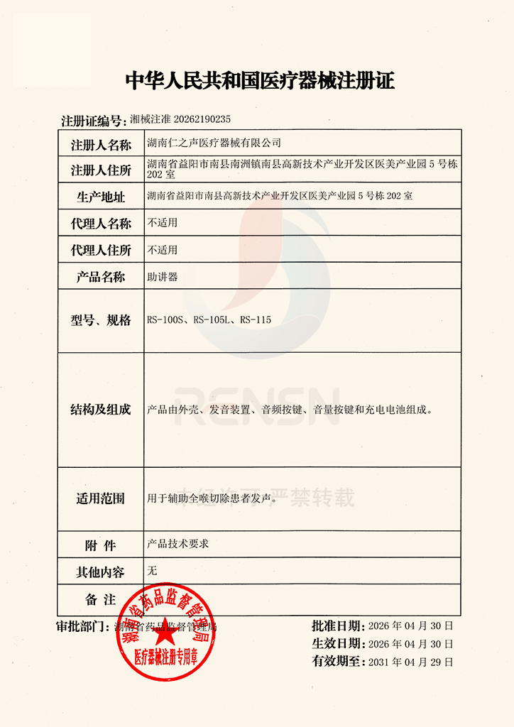 仁声RENSN助讲器医疗器械注册证，湖南省药监局审批，合规医用电子喉资质证书